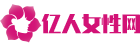 亿人女性网